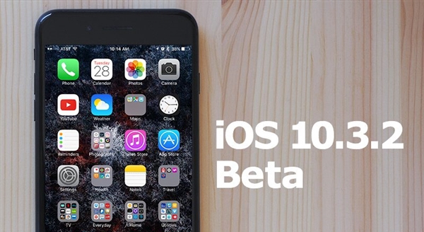iOS10.3.2公測版發(fā)布：蘋果讓老設(shè)備重生