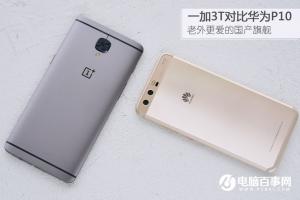一加3T對(duì)比華為P10評(píng)測(cè) 華為P10與一加3T哪個(gè)好？