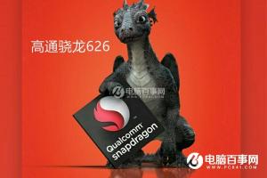 驍龍626手機有哪些 驍龍626手機有什么牌子？