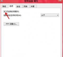 如何在win8系統(tǒng)中讓系統(tǒng)自動記錄下寬帶賬戶及密碼？