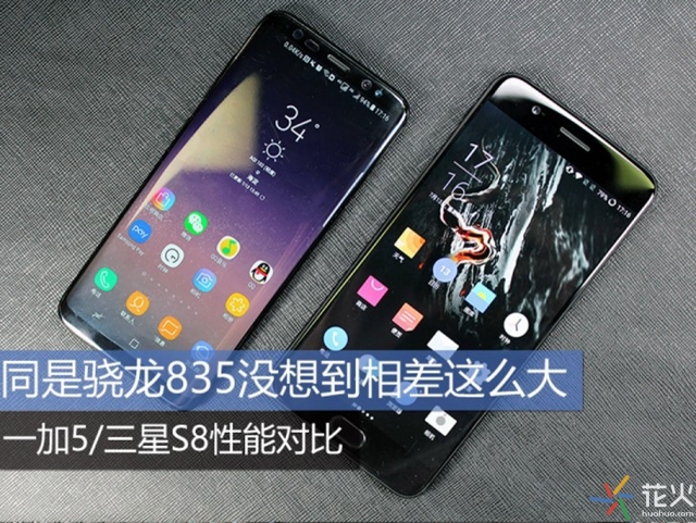 同是驍龍835誰的性能更強?一加5與三星S8性能對比
