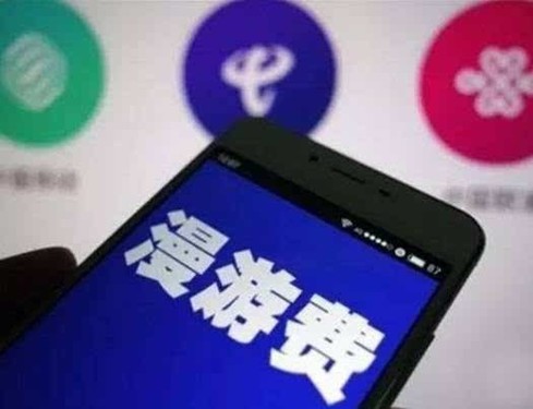 中國電信9月1日取消國內(nèi)手機(jī)長途和漫游通話費(fèi)