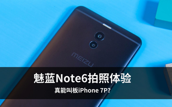 魅藍(lán)Note6拍照體驗(yàn) 魅藍(lán)首款雙攝產(chǎn)品真能叫板iPhone 7P？