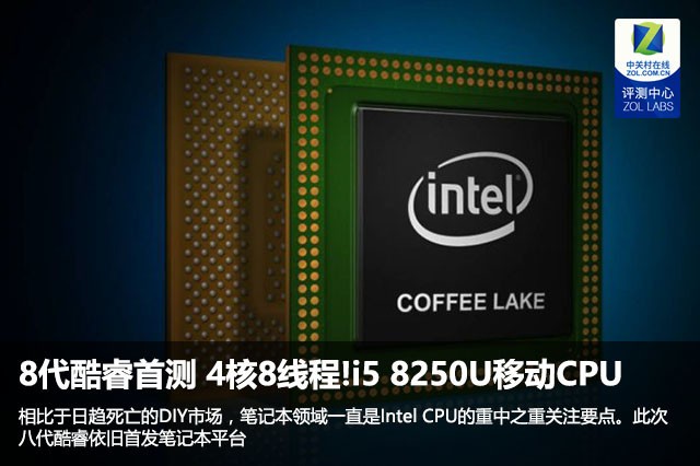 8代酷睿i5 8250U 四核心八線程移動(dòng)處理器的對(duì)比測(cè)試