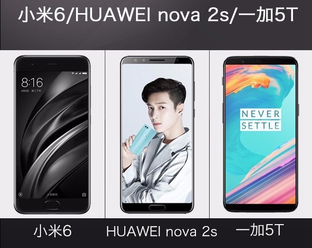 一加5T、華為Nova2s、小米6對比評測 誰更值得買？