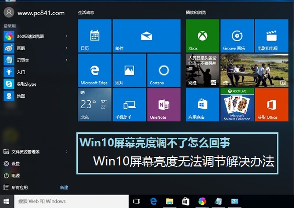 Win10屏幕亮度無(wú)法調(diào)節(jié)解決辦法 Win10屏幕亮度調(diào)不了怎么回事？