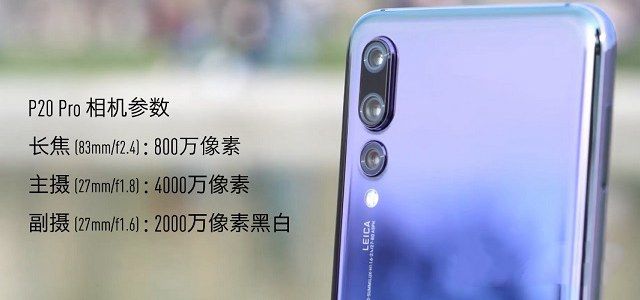 華為P20和P20 Pro哪個(gè)好？差價(jià)兩千華為P20和P20 Pro的區(qū)別