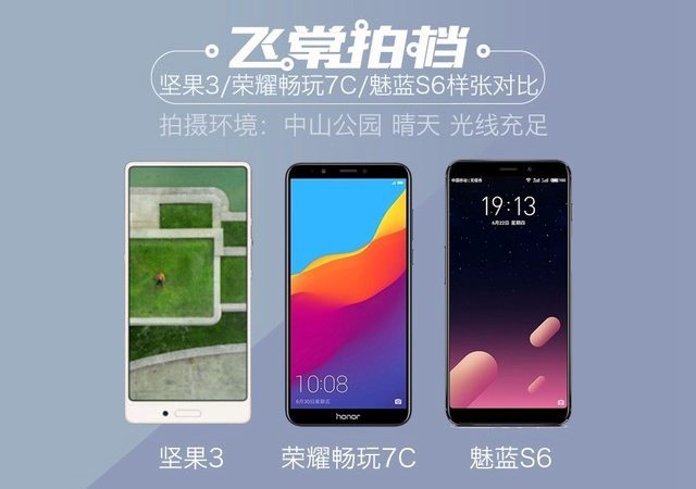 魅藍S6、榮耀暢玩7C、堅果3拍照對比 千元拍照手機哪個好?