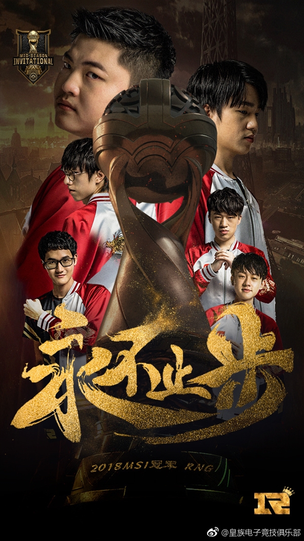 RNG斬獲《英雄聯(lián)盟》MSI 2018總冠軍！3:1擊敗韓國KZ