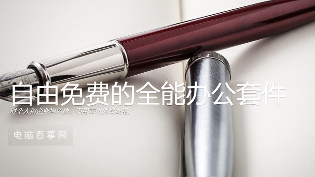 LibreOffice使用教程 可以裝入U(xiǎn)盤的Office辦公軟件