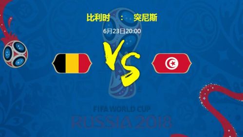 2018世界杯比利時(shí)vs突尼斯誰會(huì)贏 比利時(shí)vs突尼斯比分預(yù)測(cè)