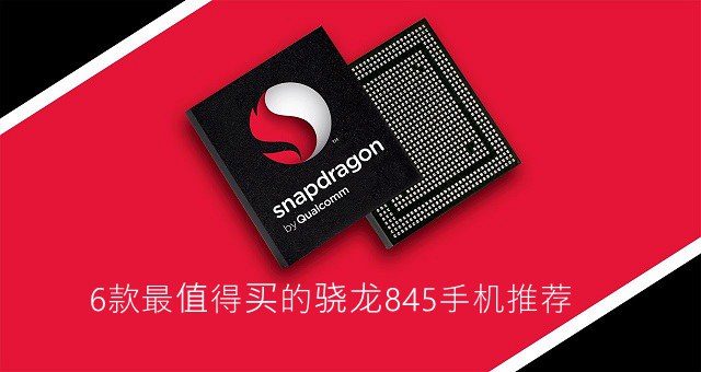 6款最值得買(mǎi)的驍龍845手機(jī)推薦 驍龍845手機(jī)哪個(gè)好？