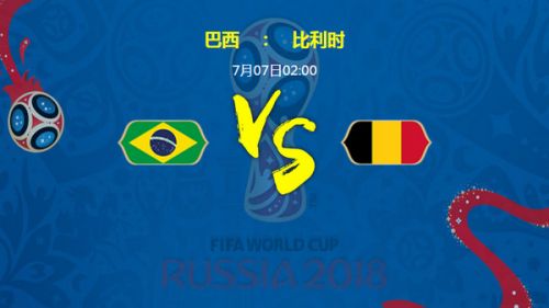 2018世界杯巴西vs比利時誰會贏 1/4決賽巴西vs比利時比分預測