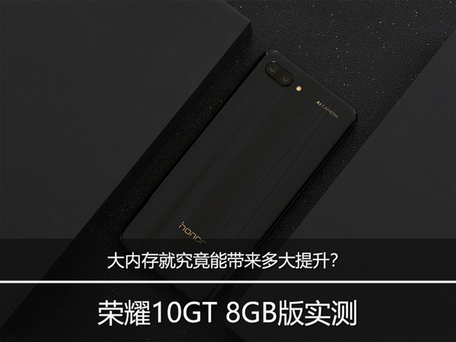 榮耀10GT 8GB版實測：大內存究竟能帶來多大提升？