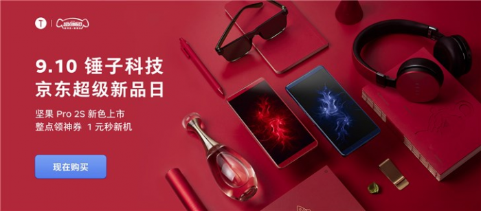 堅(jiān)果手機(jī)限時(shí)優(yōu)惠上線：堅(jiān)果3低至899元 Pro 2S新配色開(kāi)售
