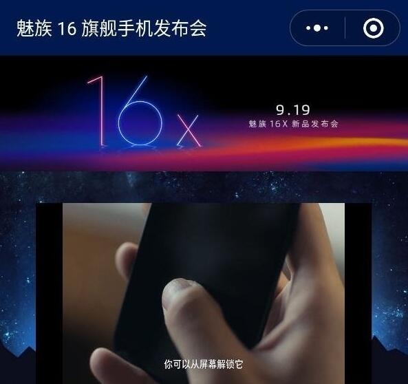魅族16X發布時間曝光 死磕小米8青春版