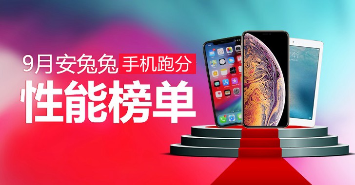 2018年9月跑分最高的手機(jī)排行TOP10 九月手機(jī)性能排名