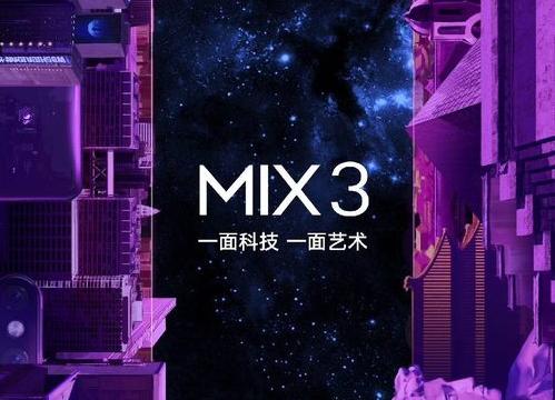 小米MIX 3將于10月25號發(fā)布，使用滑蓋屏設(shè)計