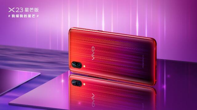 vivo X23星芒版正式開售：紅紫色調(diào)星軌背板 定價(jià)3498元