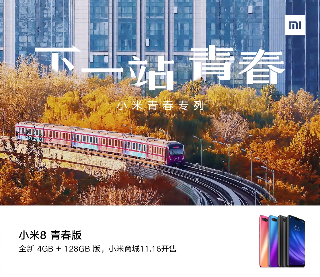 小米8青春版4GB+128GB公布 11月16日首發開售