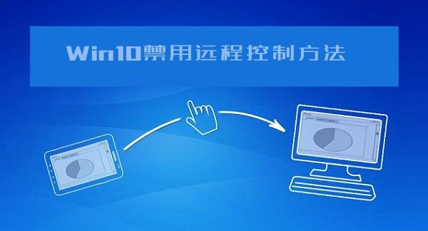 怎么防止電腦被遠程控制？Win10系統禁用遠程控制方法