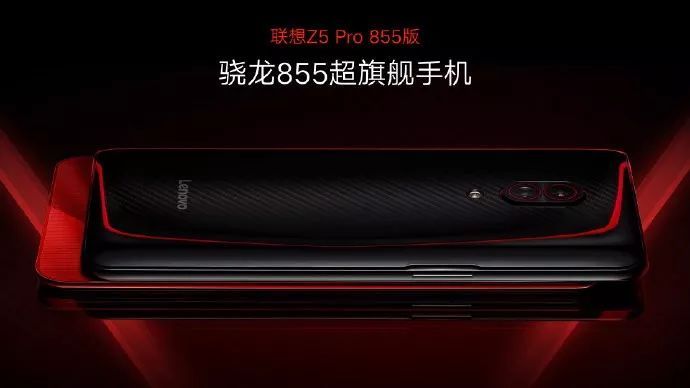 首款驍龍855手機聯想Z5 Pro發布：首發12GB大內存，售價2698元起