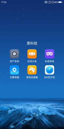 360手機(jī)黑科技