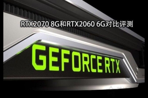 RTX 2060和RTX 2070顯卡哪個(gè)好？RTX2070和RTX2060性能區(qū)別對(duì)比評(píng)測(cè)