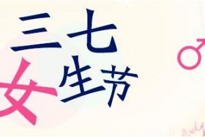 2019女生節(jié)說(shuō)說(shuō)大全 女生節(jié)祝福語(yǔ)說(shuō)說(shuō)致所有女生