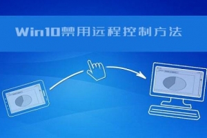 怎么防止電腦被遠(yuǎn)程控制？Win10遠(yuǎn)程控制功能的禁用方法教程