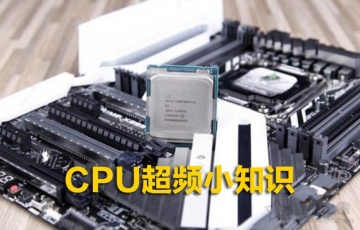CPU超頻小知識：電腦CPU什么情況下需要超頻？