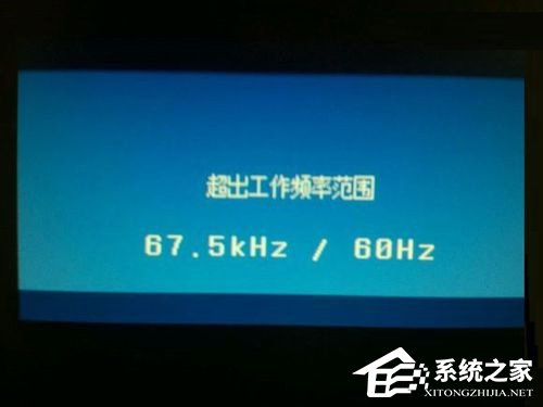 Win7系統(tǒng)顯示器頻率超出范圍怎么辦？Win7系統(tǒng)顯示器頻率超出范圍的解決方法