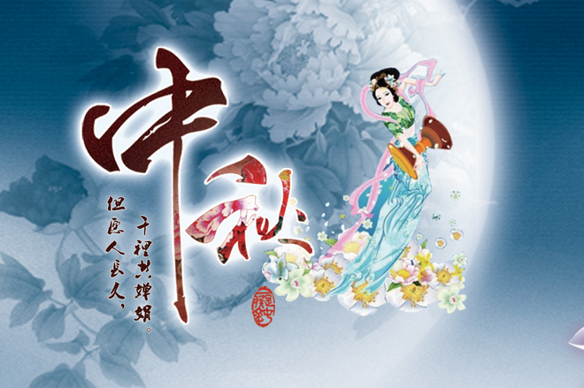 2019中秋節(jié)放假安排，2019中秋節(jié)是幾號(hào) 今年的中秋節(jié)是幾月幾日