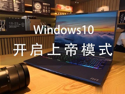 Windows系統(tǒng)上帝模式是什么？Win7系統(tǒng)與win10系統(tǒng)上帝模式開啟方法