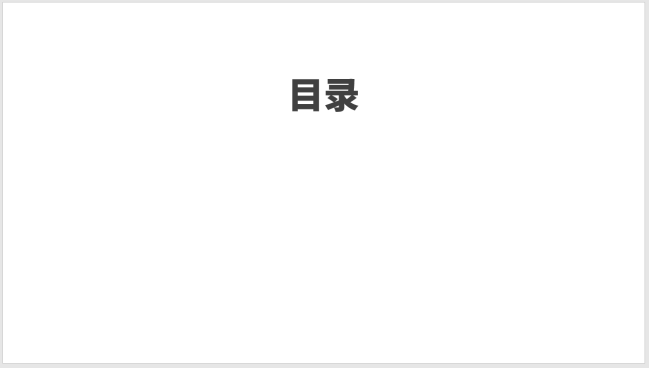 PPT設(shè)計簡潔的圖標(biāo)并列式目錄