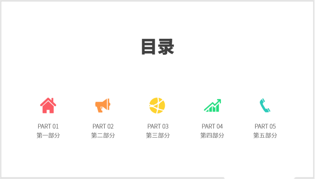 PPT設(shè)計簡潔的圖標(biāo)并列式目錄