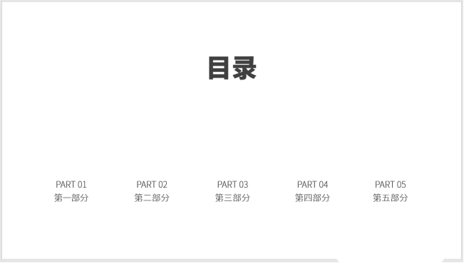 PPT設(shè)計簡潔的圖標(biāo)并列式目錄