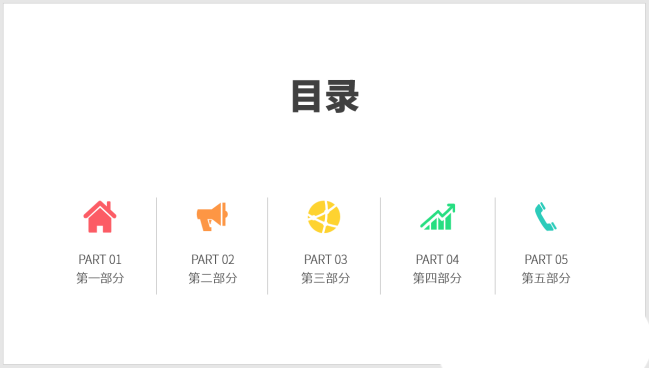 PPT設(shè)計簡潔的圖標(biāo)并列式目錄
