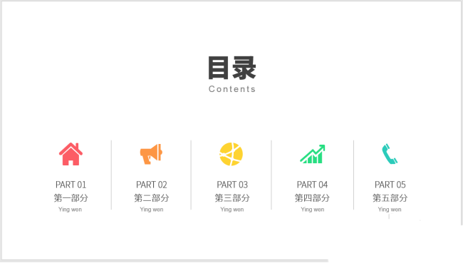 PPT設(shè)計簡潔的圖標(biāo)并列式目錄