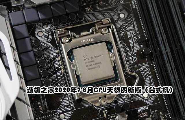 CPU性能高低怎么看？2020年7-8月臺式機電腦CPU天梯圖新版